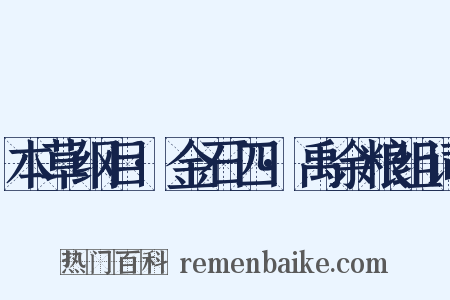 本草纲目·金石四·禹余粮组词是什么意思的图片